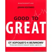 От хорошего к великому.  Джим Коллинз (интегральная обложка)