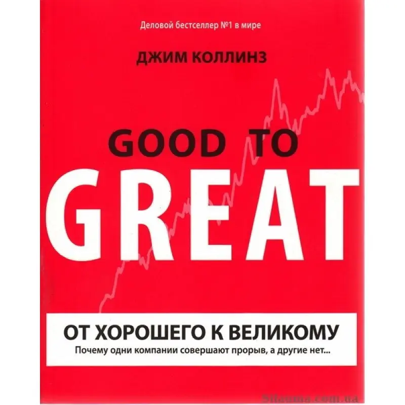 От хорошего к великому.  Джим Коллинз (интегральная обложка)
