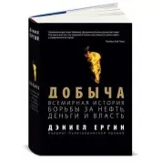 Видобуток: Всесвітня історія боротьби за нафта, гроші і влада. Деніел Єргін