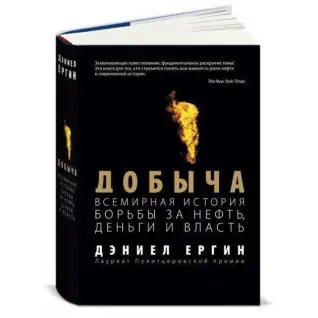 Добыча: Всемирная история борьбы за нефть, деньги и власть. Дэниел Ергин