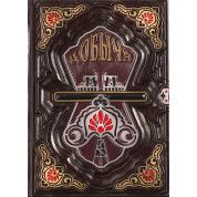 Добыча. Всемирная история борьбы за нефть, деньги и власть. Дэниел Ергин (КОЖА)