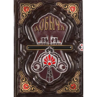 Добыча. Всемирная история борьбы за нефть, деньги и власть. Дэниел Ергин (КОЖА)