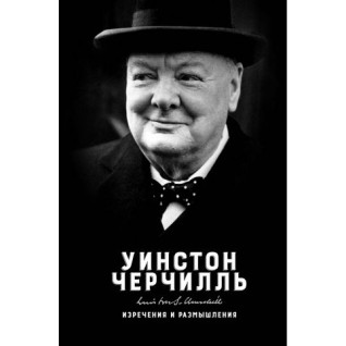 Изречения и размышления Уинстон Черчилль Изречения и размышления Уинстон Черчилль