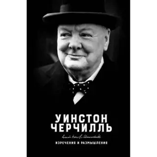 Изречения и размышления Уинстон Черчилль