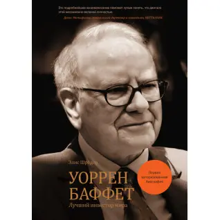 Воррен Баффет. Найкращий інвестор світу (перша авторизована біографія) Еліс Шредер