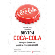 Внутри Coca-cola. История бренда №1 глазами легендарного CEO. Невил Исделл