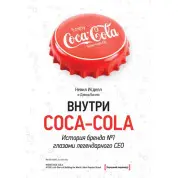Внутри Coca-cola. История бренда №1 глазами легендарного CEO. Невил Исделл