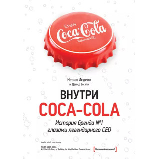 Внутри Coca-cola. История бренда №1 глазами легендарного CEO. Невил Исделл