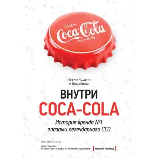 Внутри Coca-cola. История бренда №1 глазами легендарного CEO. Невил Исделл