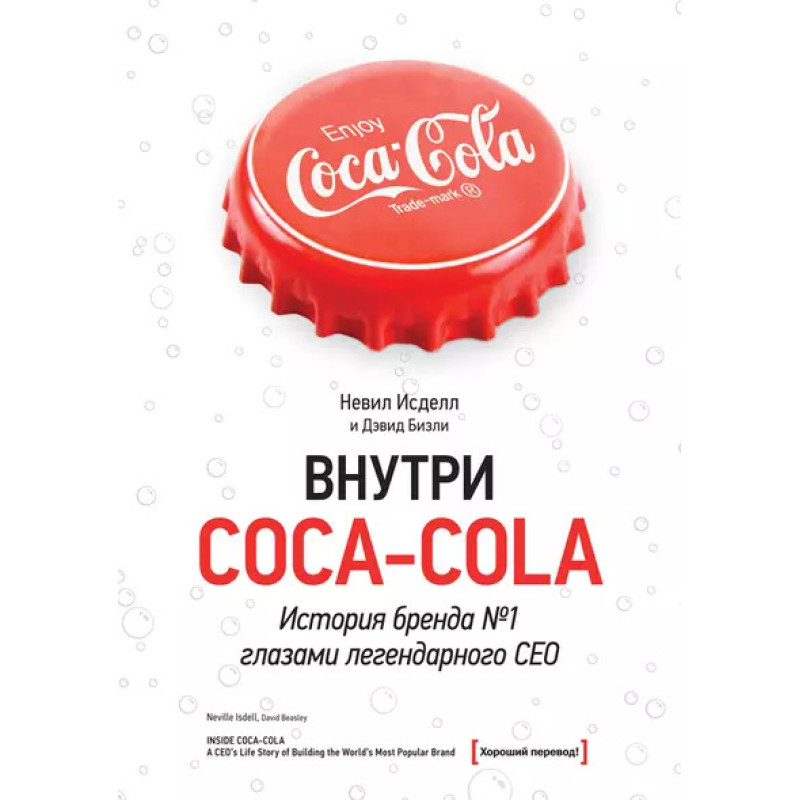 Внутри Coca-cola. История бренда №1 глазами легендарного CEO. Невил Исделл