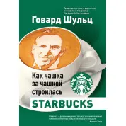 Як чашка за чашкою будувалася Starbucks. Говард Шульц
