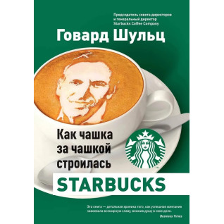 Как чашка за чашкой строилась Starbucks. Говард Шульц Как чашка за чашкой строилась Starbucks. Говард Шульц