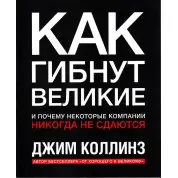 Як гинуть великі та чому деякі компанії ніколи не здаються. Джим31