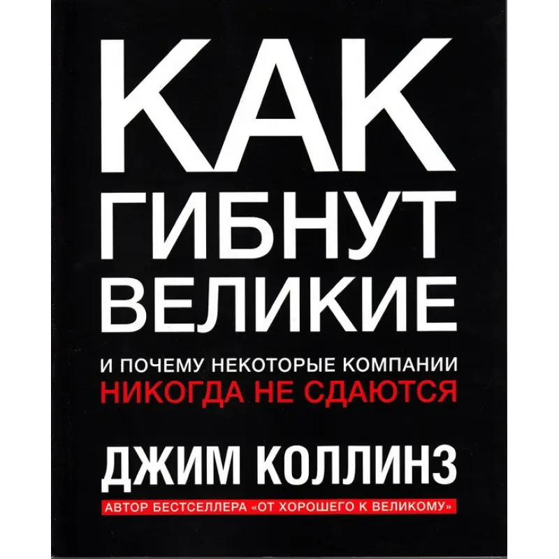 Як гинуть великі та чому деякі компанії ніколи не здаються. Джим31