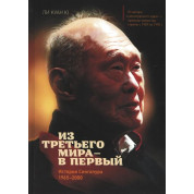 Из третьего мира — в первый. История Сингапура (1965–2000). Ли Куан Ю