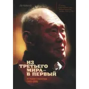 Из третьего мира — в первый. История Сингапура (1965–2000). Ли Куан Ю