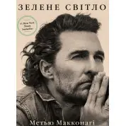 Зелене світло. Метью Макконагі