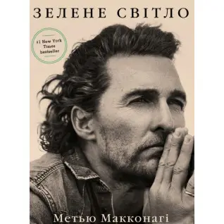 Зеленый свет. Мэтью Макконаги