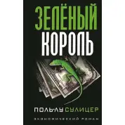 Зеленый король. Поль-Лу Сулицер