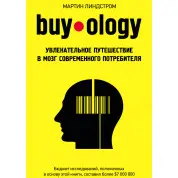 Buyology: Захоплива подорож до мозку сучасного споживача. Мартін Ліндстром