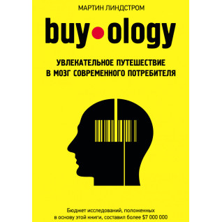 Buyology: Захоплива подорож до мозку сучасного споживача. Мартін Ліндстром Buyology: Захоплива подорож до мозку сучасного споживача. Мартін Ліндстром
