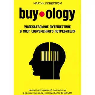 Buyology: Увлекательное путешествие в мозг современного потребителя. Мартин Линдстром