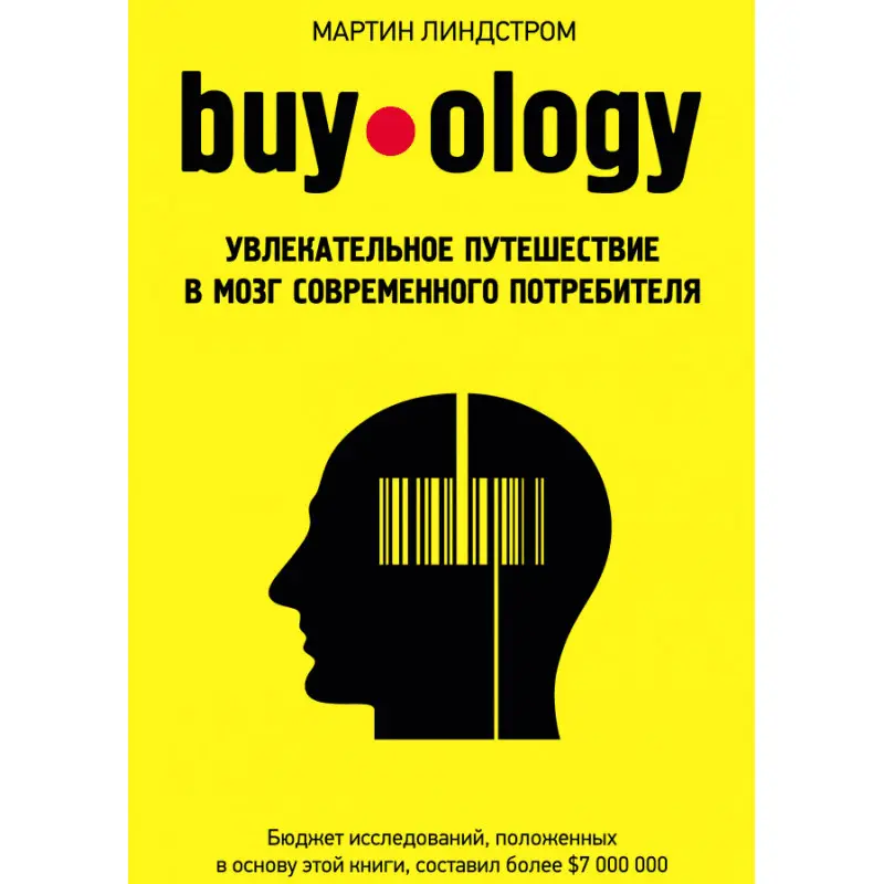 Buyology: Захоплива подорож до мозку сучасного споживача. Мартін Ліндстром