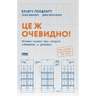 Это очевидно! Бизнес роман о теории ограничений в ритейле. Джо Браунлир, Элиагу Голдратт, Илан Эшколи