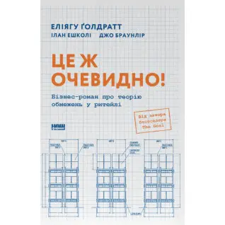 Это очевидно! Бизнес роман о теории ограничений в ритейле. Джо Браунлир, Элиагу Голдратт, Илан Эшколи