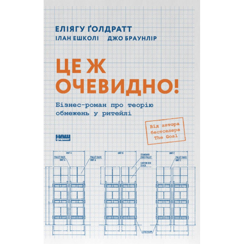 Это очевидно! Бизнес роман о теории ограничений в ритейле. Джо Браунлир, Элиагу Голдратт, Илан Эшколи