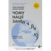 Чому нації занепадають. Походження влади, багатства і бідності Джеймс Робінсон, Дарон Аджемоглу