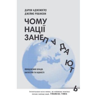 Почему нации приходят в упадок. Происхождение власти, богатства и бедности Джеймс Робинсон, Дарон Ведьмоглу