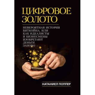 Цифрове Золото. Неймовірна історія Биткойна або про те, як ідеалісти і бізнесмени винаходять гроші заново Цифрове Золото. Неймовірна історія Биткойна або про те, як ідеалісти і бізнесмени винаходять гроші заново