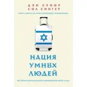 Ден Сенор. Нація розумних людей. Історія ізраїльського економічного дива