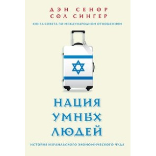 Дэн Сенор. Нация умных людей. История израильского экономического чуда Дэн Сенор. Нация умных людей. История израильского экономического чуда