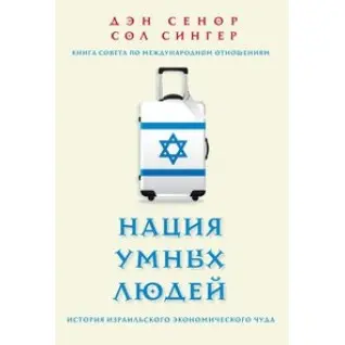Дэн Сенор. Нация умных людей. История израильского экономического чуда