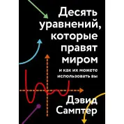 Десять уравнений, которые правят миром. И как их можете использовать вы. Дэвид Самптер