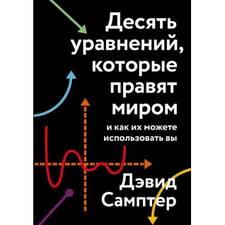 Десять уравнений, которые правят миром. И как их можете использовать вы. Дэвид Самптер