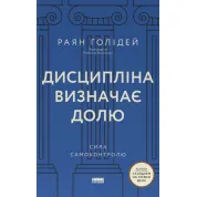 Дисциплина определяет судьбу. Сила самоконтроля. Райан Голидей