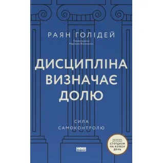 Дисциплина определяет судьбу. Сила самоконтроля. Райан Голидей