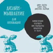 Дизайн-мислення для інновацій. Компетенції майбутнього при розробці продуктів і послуг. Джин Лідтка, Карен Холд, Джессіка Елдрідж