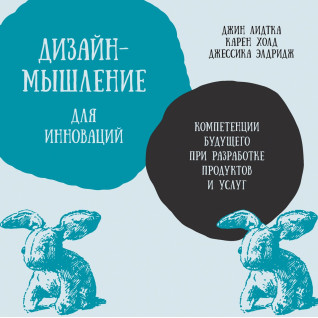 Дизайн-мислення для інновацій. Компетенції майбутнього при розробці продуктів і послуг. Джин Лідтка, Карен Холд, Джессіка Елдрідж Дизайн-мислення для інновацій. Компетенції майбутнього при розробці продуктів і послуг. Джин Лідтка, Карен Холд, Джессіка Елдрідж