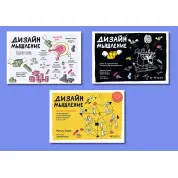 Дизайн-мислення (комплект із 3-х книг)