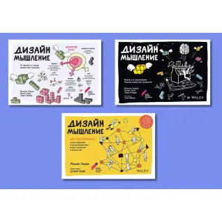 Дизайн-мислення (комплект із 3-х книг)