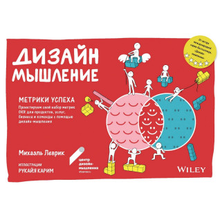 Дизайн-мышление. Метрики успеха. Михаэль Леврик Дизайн-мышление. Метрики успеха. Михаэль Леврик