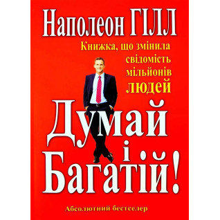Думай и Богач. Книга изменившая сознание миллионов людей. Наполеон Хилл (тв) Думай и Богач. Книга изменившая сознание миллионов людей. Наполеон Хилл (тв)
