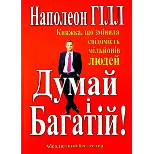 Думай и Богач. Книга изменившая сознание миллионов людей. Наполеон Хилл (тв)