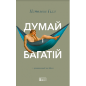Думай і багатій Наполеон Гілл