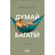 Думай і багатій Наполеон Гілл