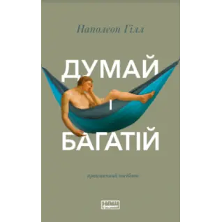 Думай и богатый Наполеон Гилл